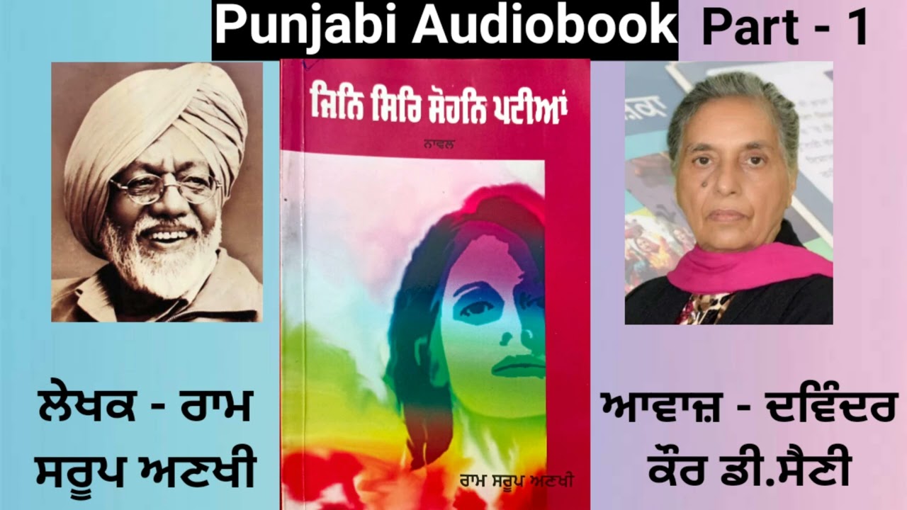 Novel - Jin Sir Sohan Pattiyan ( Part - 1 ) Writer - Ram Saroop Anakhi ( Punjabi Novel )