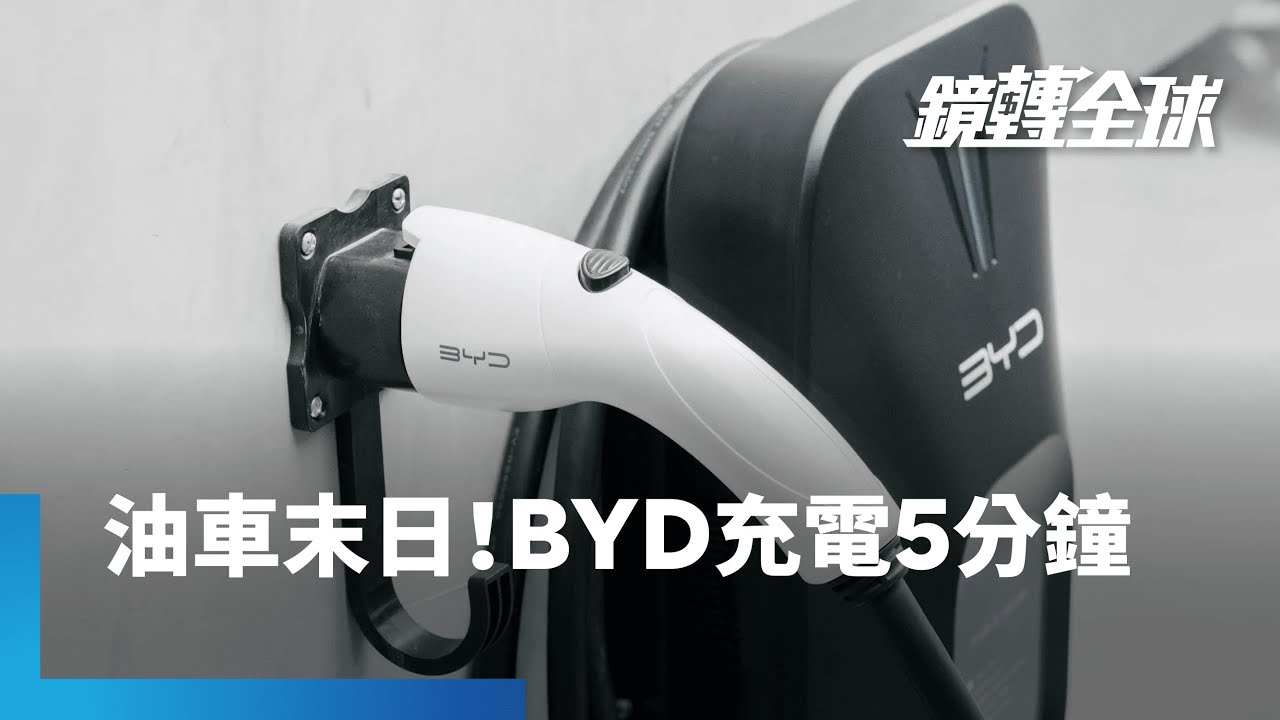比亞迪「油電同速」逆襲特斯拉　開啟史普尼克時刻？　讓電動車充電跟加油一樣快　充5分鐘可跑400公里｜鏡轉全球｜#鏡新聞
