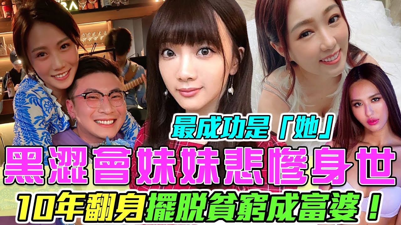 黑澀會美眉悲慘身世！10年翻身成富婆，最成功的是「她」！＃ㄚ頭詹子晴＃大牙周宜霈＃玉兔＃薔薔林嘉凌＃瑤瑤黃喬歆＃apple黃暐婷｜每週精選