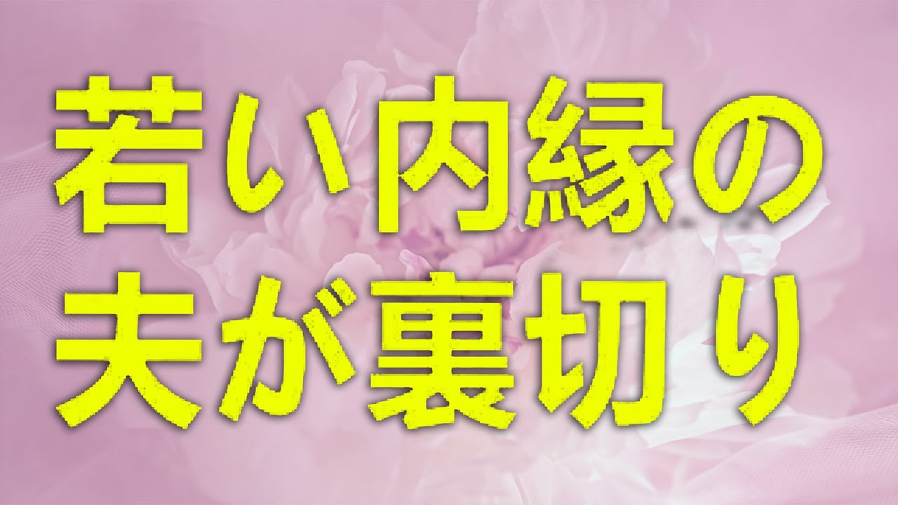 テレフォン人生相談 信じていた若い内縁の夫が裏切り 女性問題に苦しむ彼女の涙と怒りの告白