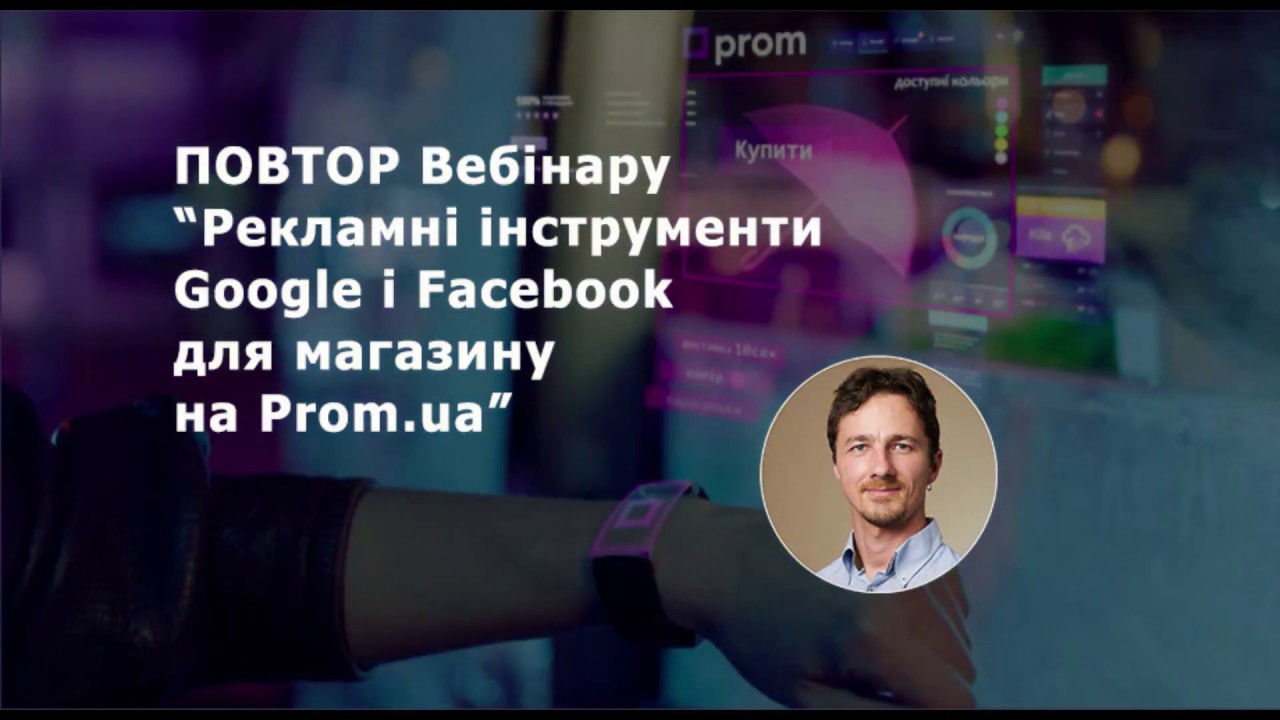Рекламні інструменти Google i Facebook для магазину на Prom.ua