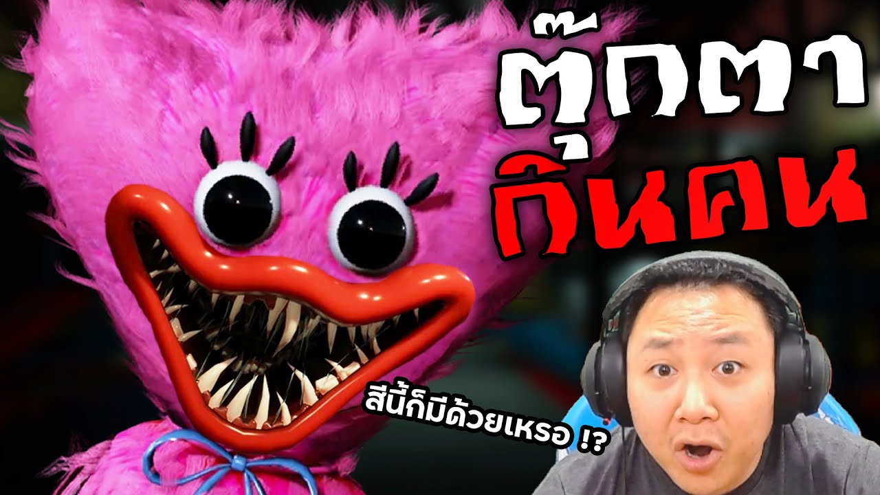เมื่อตุ๊กตาสุดน่ารัก เริ่มไม่น่ารักอีกต่อไป... | Poppy Playtime Chapter 2 [ม้วนเดียวจบ]