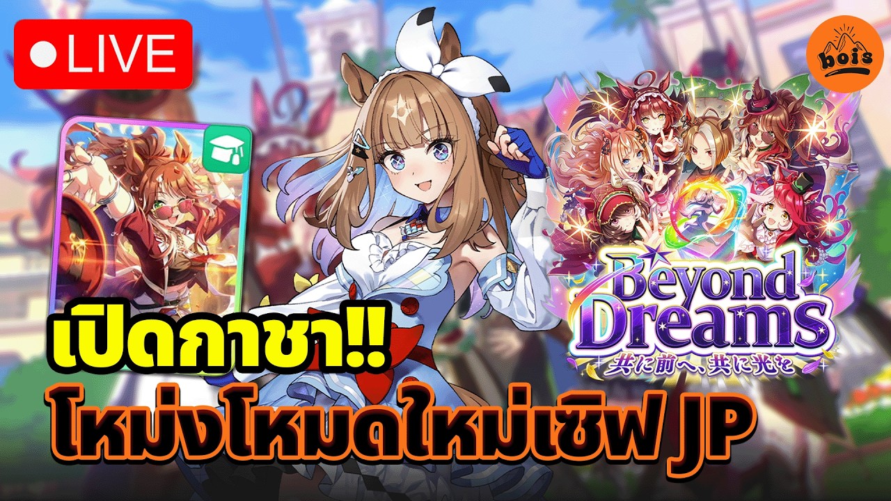 🔴LIVE | Big Day! เกมม้า JP เปิดกาชาชุดใหญ่ โหม่งโหมดใหญ่ America (อาจรัน MANT ให้ดูสักรอบ)