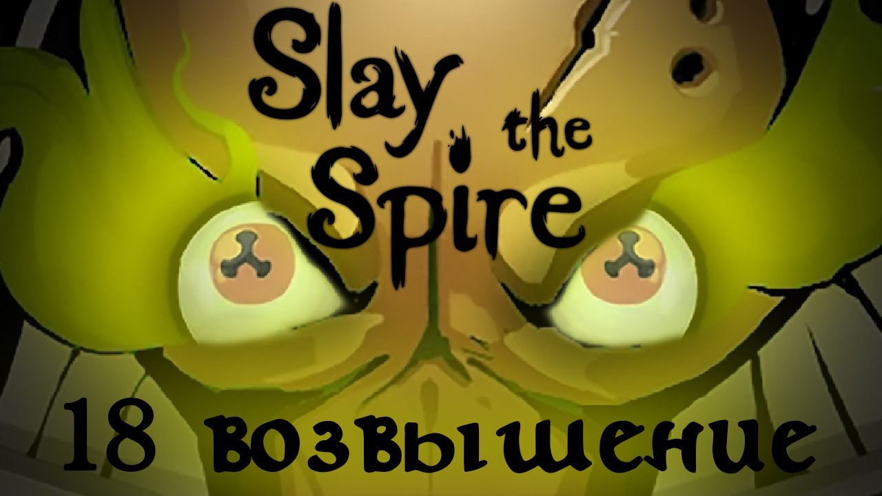 Ядовитый глаз Змекко на 18 возвышении // Slay the Spire #108