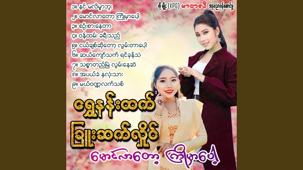 ThitSar Ti Myal Lwan Nay Sal