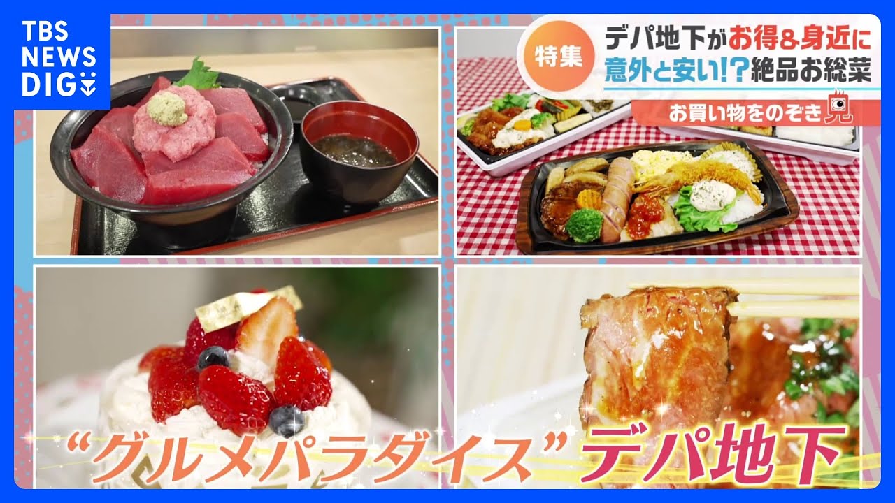 【のぞき見】節約の穴場！？デカ盛り弁当に3割引きも！東武百貨店池袋本店のデパ地下をのぞき見｜TBS NEWS DIG