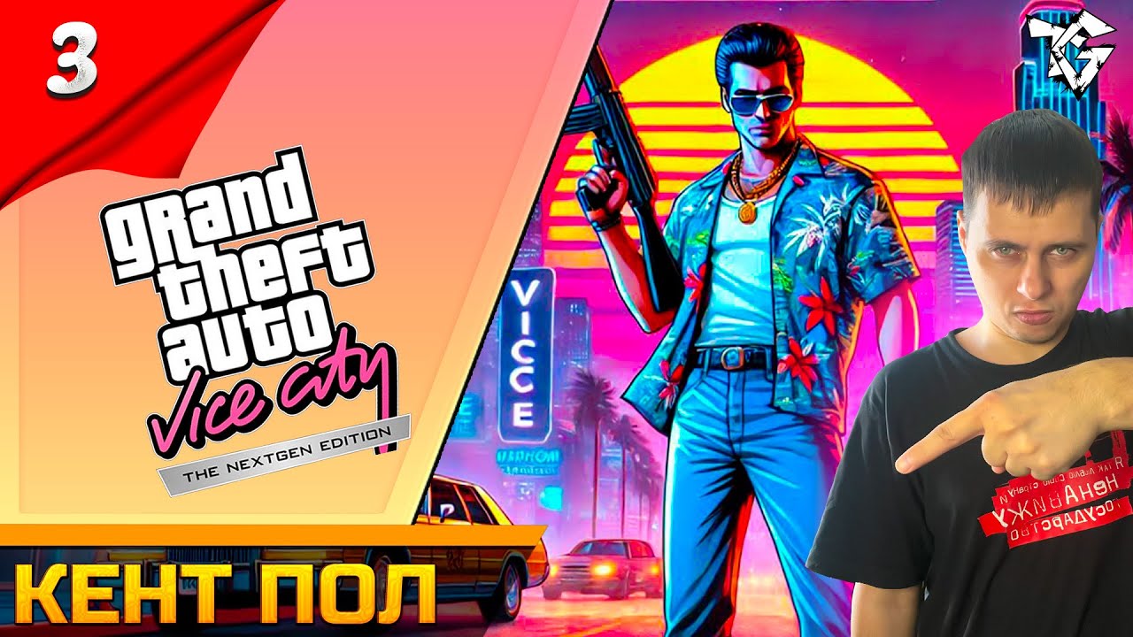 Прохождение ➡ GTA Vice City Nextgen Edition [#3] ➡ Кент пол /Вспоминаем 2002 год #shorts