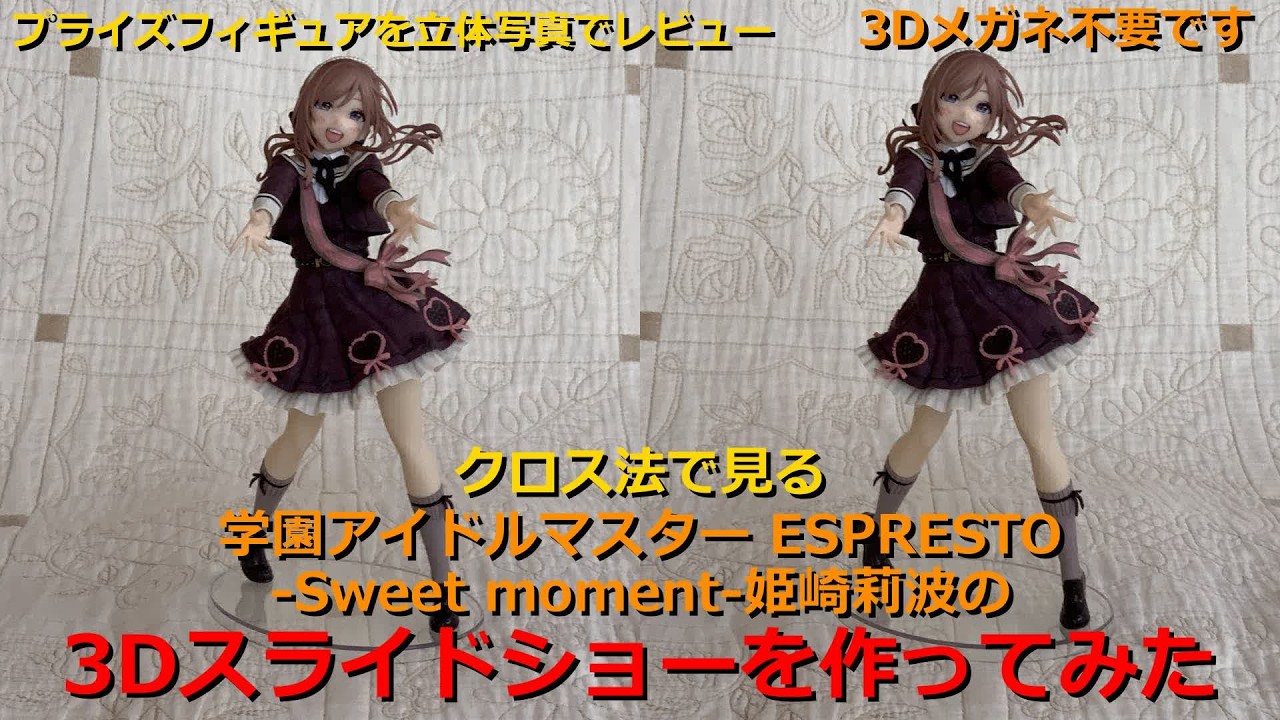 クロス法で見る学園アイドルマスター ESPRESTO-Sweet moment-姫崎莉波の3Dスライドショーを作ってみた