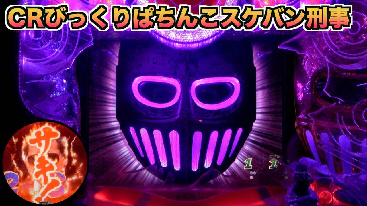 【CRびっくりぱちんこスケバン刑事】サキ！激アツのサキ指令ゾーン突入！