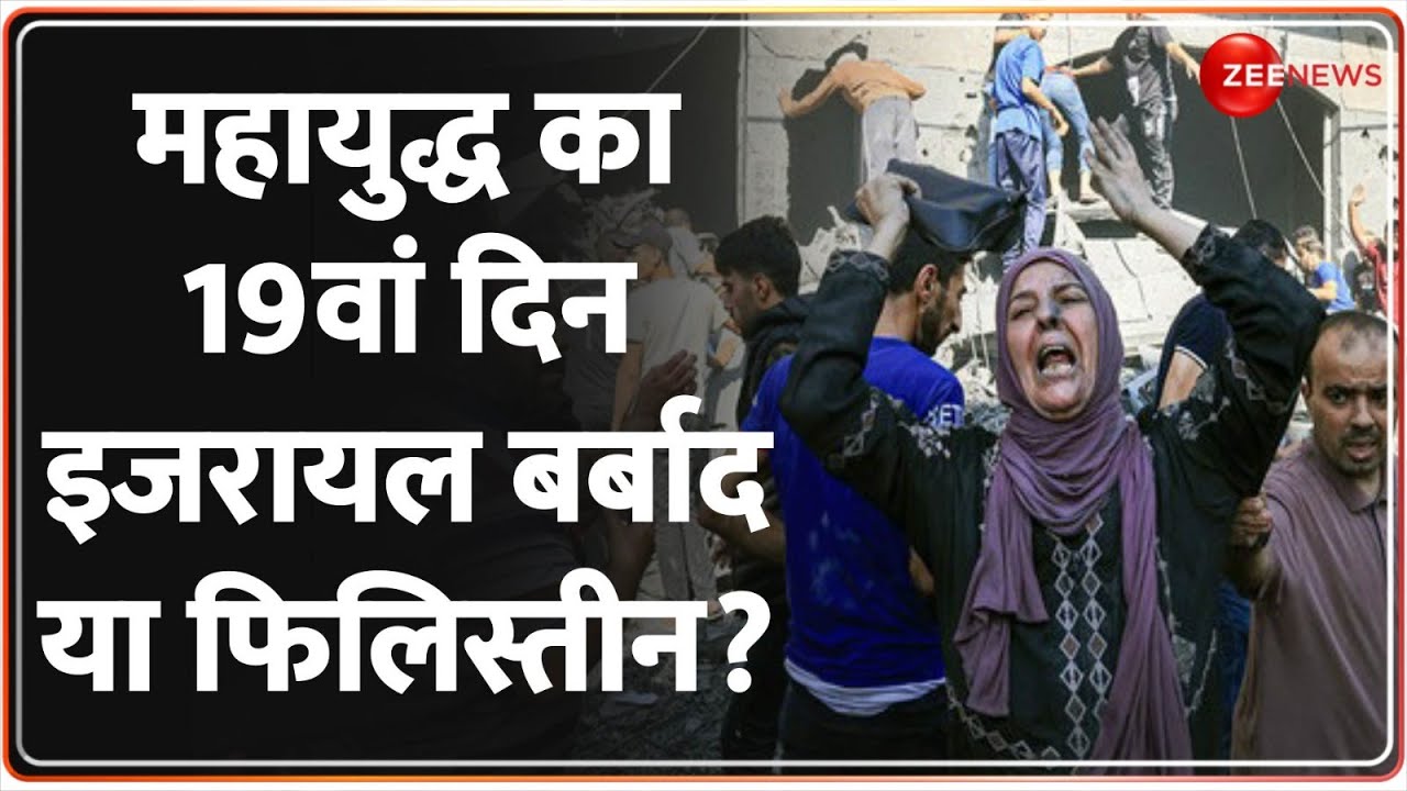 Israel-Hamas War Update: इजरायल-हमास युद्ध का 19वां दिन, अब तक क्या है हालात? | Palestine | Day 19