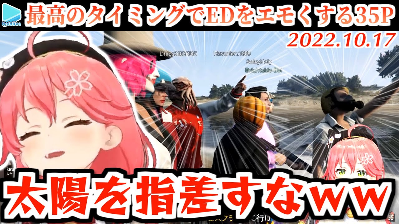 【GTA歌枠】神がかり的なタイミングで太陽を指さして無駄にエモくなるみこちと35P【2022.10.18/さくらみこ/ホロライブ切り抜き】