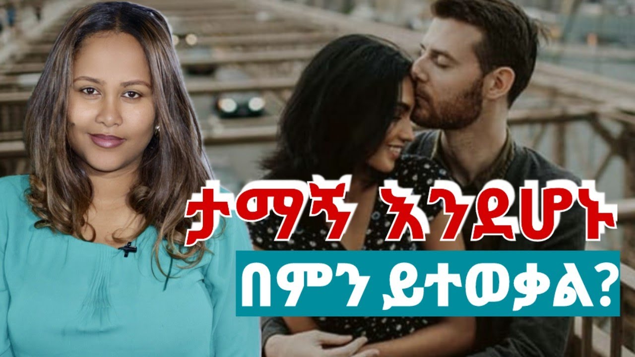 ታማኝ እንደሆኑ በምን እንወቅ #ፍቅርይበልጣል #marriageadvise #psychology 