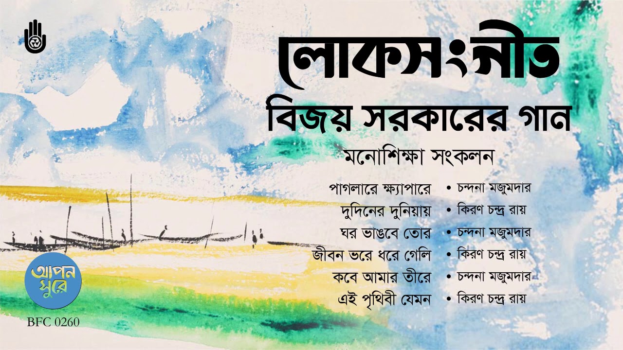 বিজয় সরকারের গান । Folk ‍song । Songs of Bijoy Sarkar । মনোশিক্ষা সংকলন । Bengal Jukebox