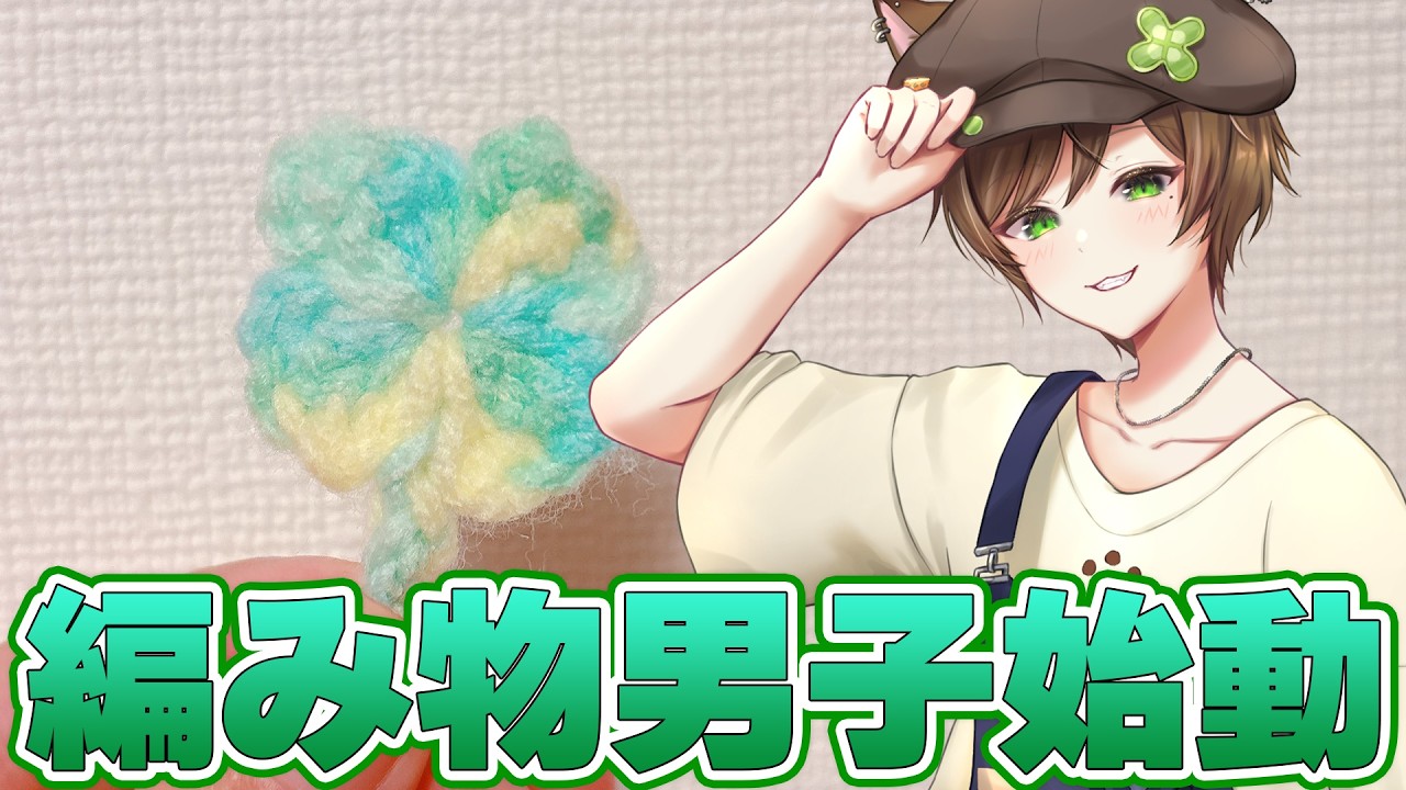 【編み物】ハンドメイド新企画！編み物男子始動！！！！！！！【Vtuber/猫宮はる】