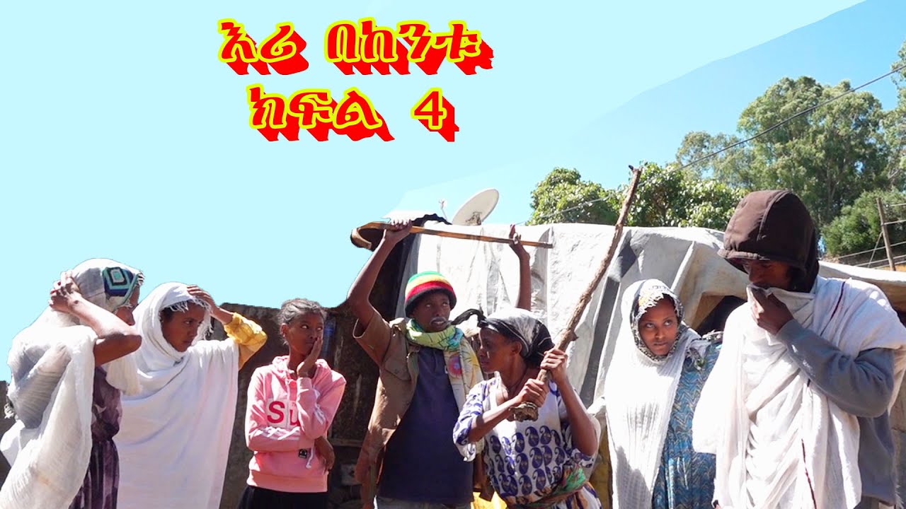 እሪ በከንቱ ክፍል 4   ተከታታይ አስቂኝ ቪዲዮ 2022   funny video 2022