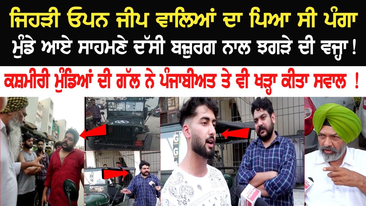 ਜਿਹੜੀ Open Jeep ਵਾਲਿਆਂ ਦਾ ਪਿਆ ਸੀ ਪੰਗਾ ਮੁੰਡੇ ਆਏ ਸਾਹਮਣੇ ਦੱਸੀ ਬਜ਼ੁਰਗ ਨਾਲ ਝਗੜੇ ਦੀ ਵਜ੍ਹਾ! - Kashmir Boys
