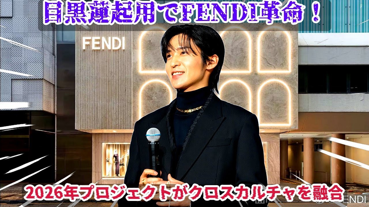 FENDIの目黒蓮起用による2026年世界最大級広告プロジェクトの始動が、欧米市場への本格進出を加速させ、クロスカルチャーの融合がファッションのグローバルスタンダードを再定義する。- MKHジャパン