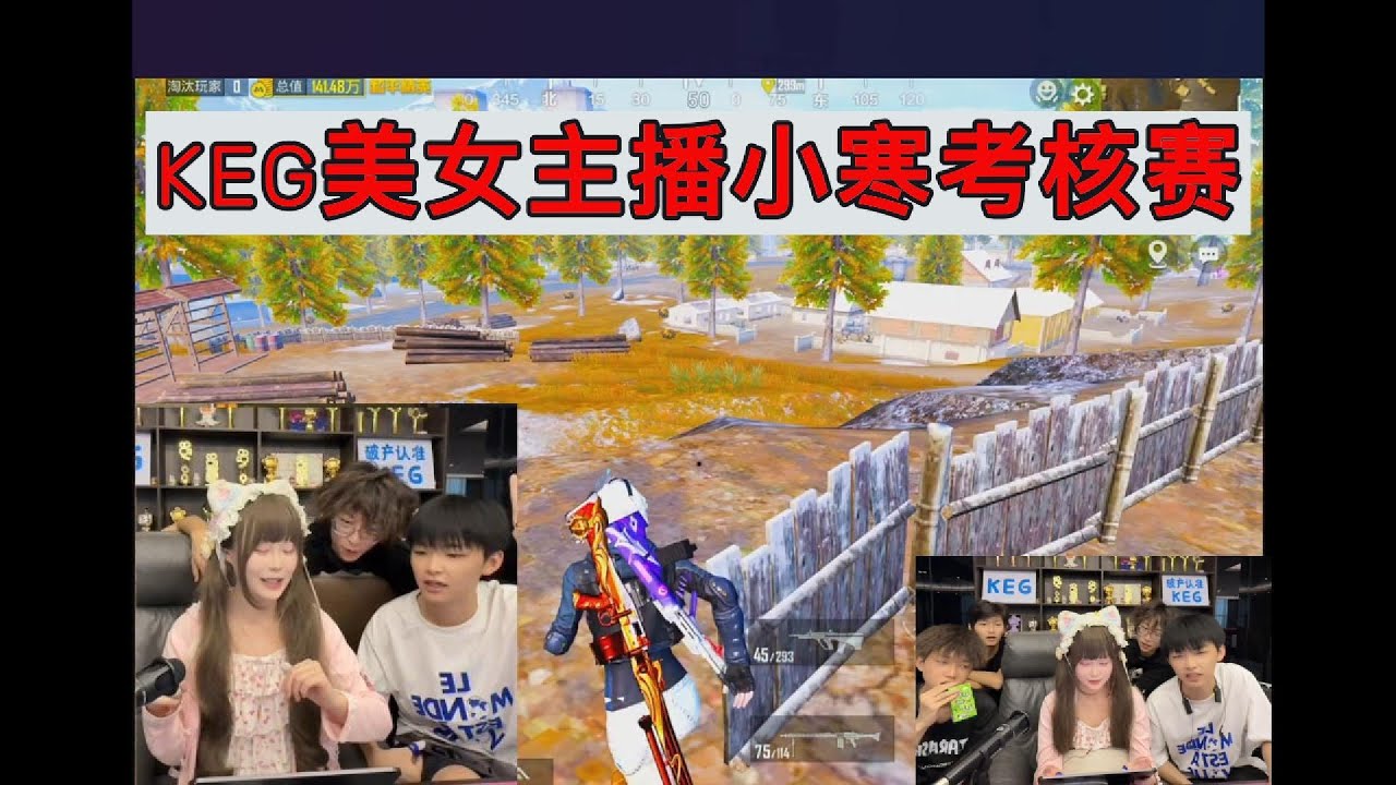 KEG美女主播小寒考核赛#地铁逃生 #pubg #pubgm #pubgmobile #和平精英 #游戏推荐#酷二狗