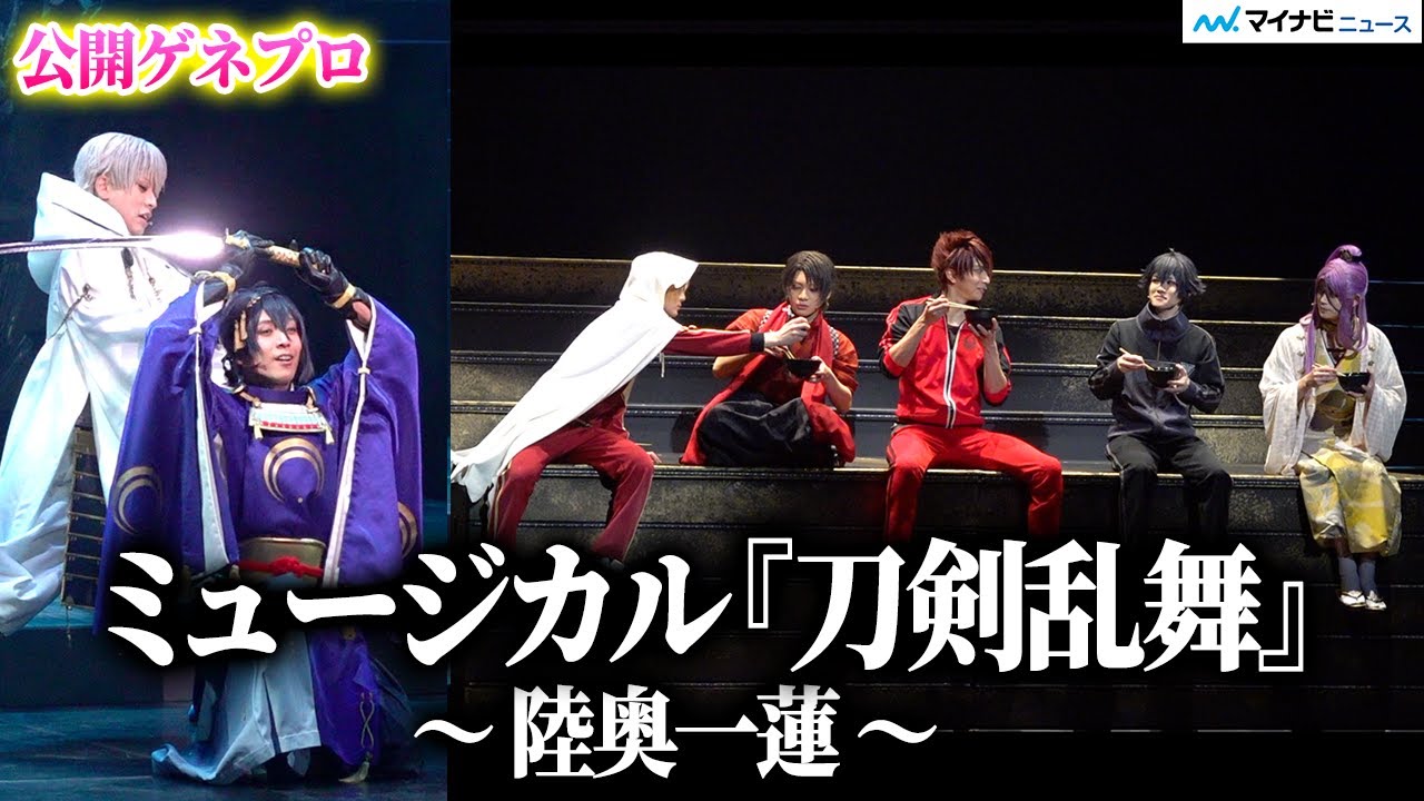 【刀ミュ】最新作  “三日月宗近”黒羽麻璃央が6年ぶり出陣！ “加州清光“佐藤流司、“蜂須賀虎徹“高橋健介、“鶴丸国永“岡宮来夢ら7振り「ミュージカル『刀剣乱舞』~陸奥一蓮~」公開ゲネプロ