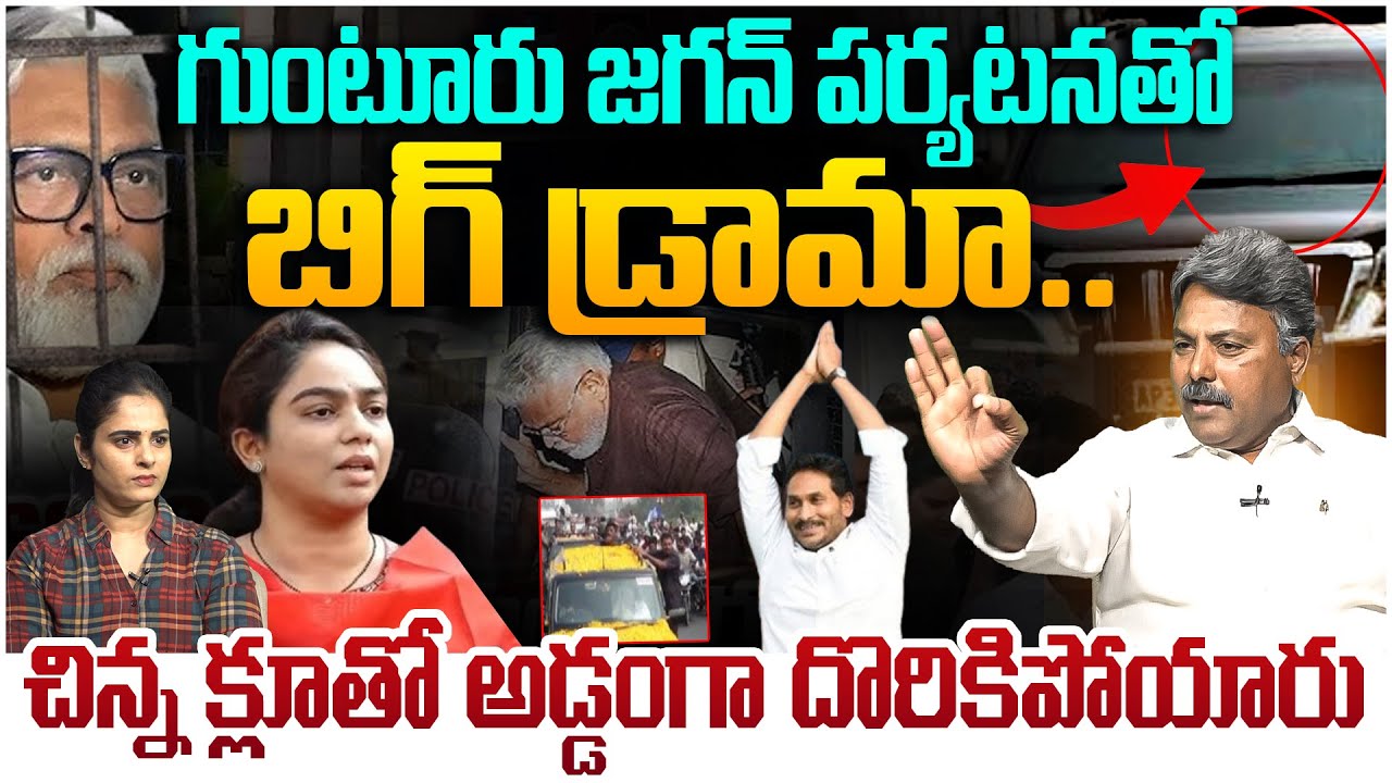 గుంటూరు లో జగన్ బిగ్ డ్రామా😱  Analyst Rajesh on BIG Drama In YS Jagan Guntur Tour | Ambati Rambabu