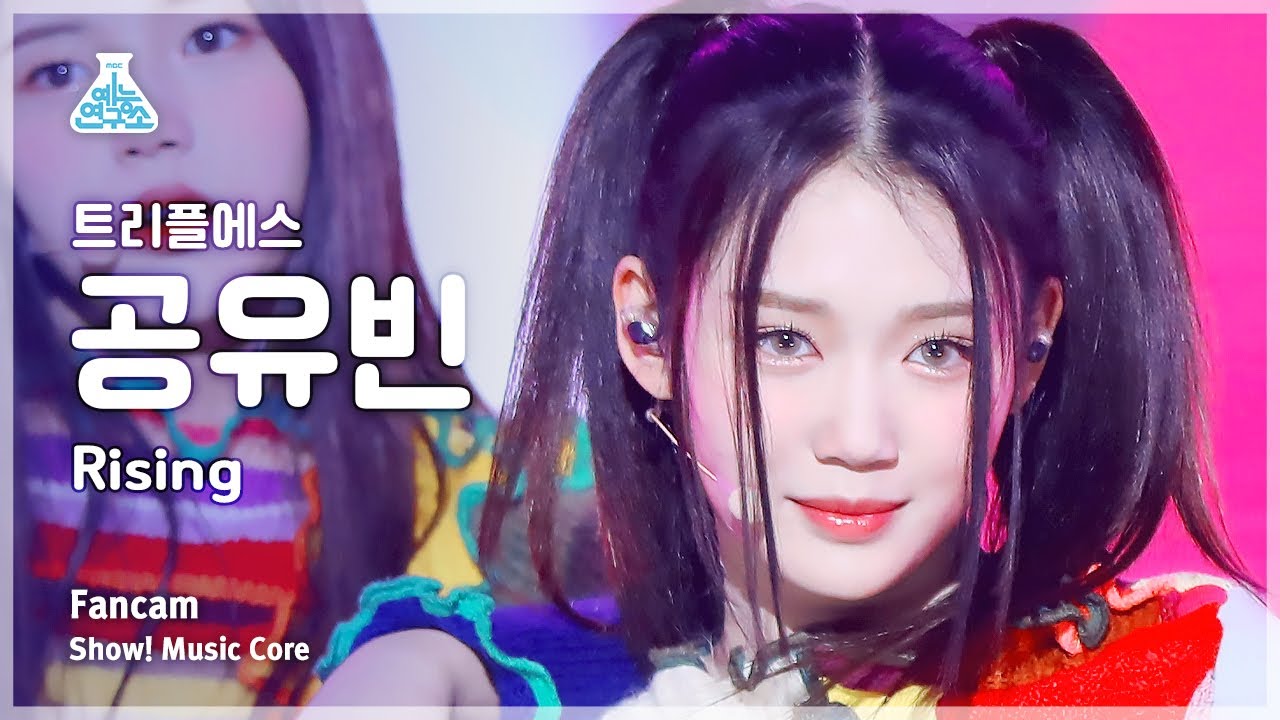 [예능연구소] tripleS Gong YuBin – Rising(트리플에스 공유빈 - 라이징) FanCam | Show! MusicCore | MBC230225방송