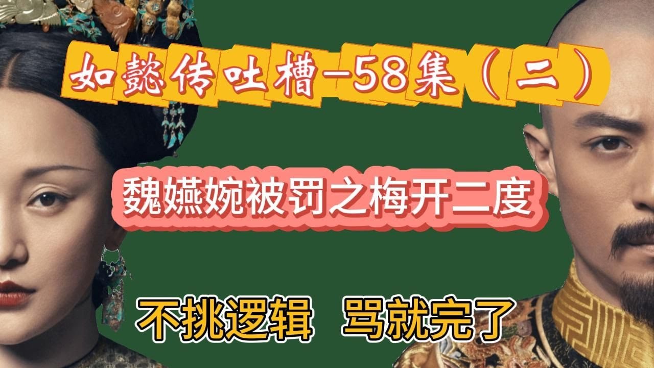 【哆啦】如懿传吐槽 58（二）：魏嬿婉被罚事件纯享版：不挑逻辑，纯骂