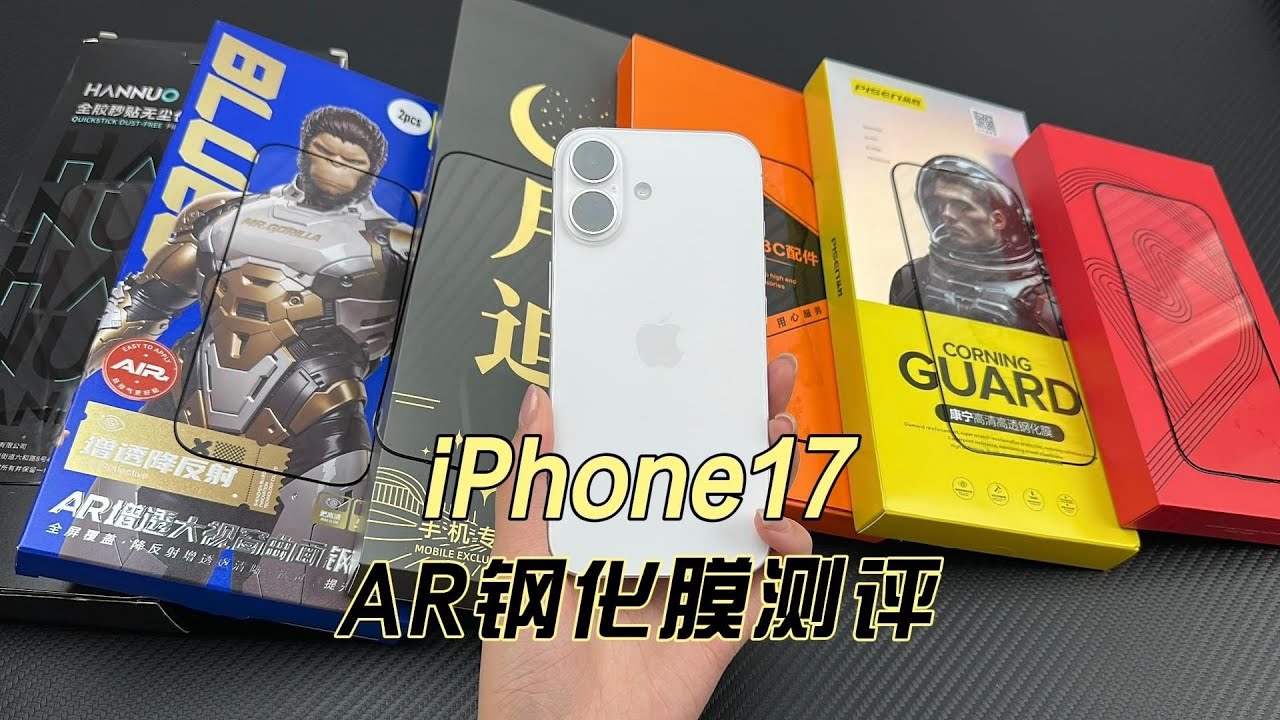 一次性买了六款 iPhone17 AR 抗反射钢化膜！最终结果竟然完全出乎意料？深度实测来了！