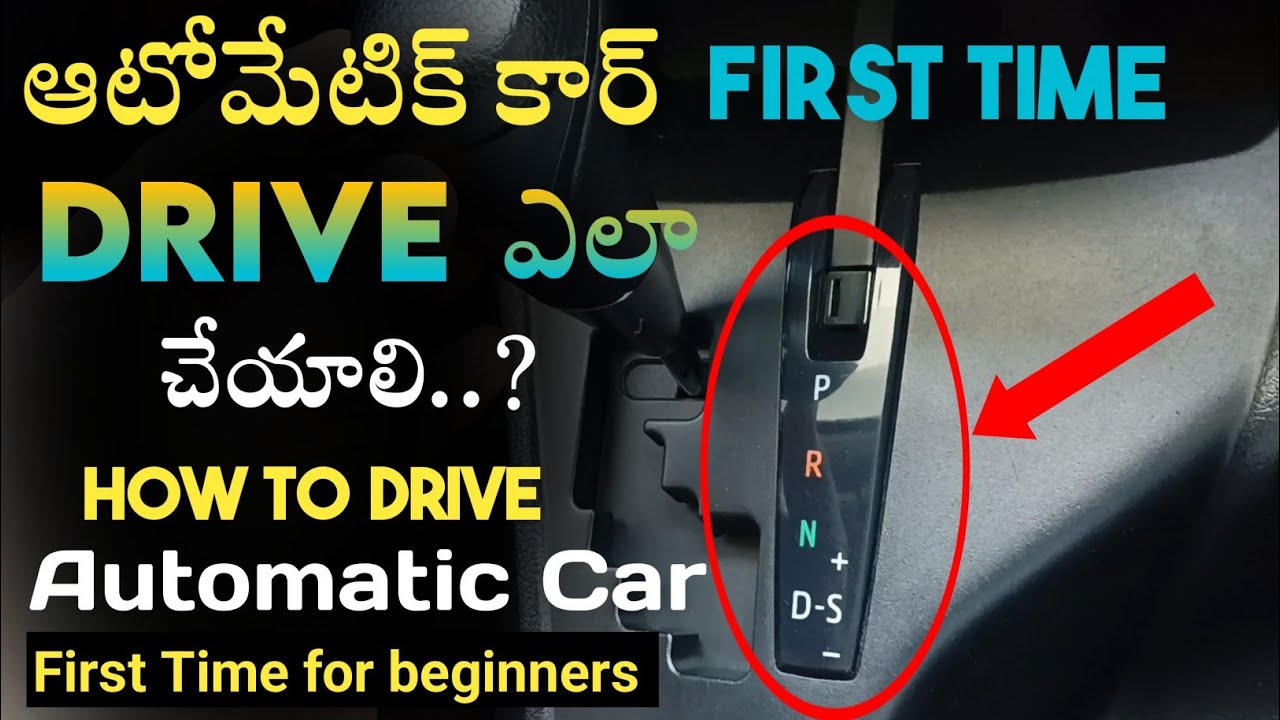 ఆటోమేటిక్ కార్ First Time డ్రైవ్ ఎలా చేయాలి | First Time Driving Automatic Car | For Beginners