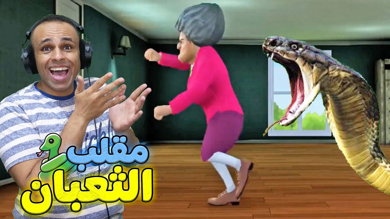 مقلب الثعبان فى المدرسة الشريرة | Scary Teacher 3D !! 🐍🤣