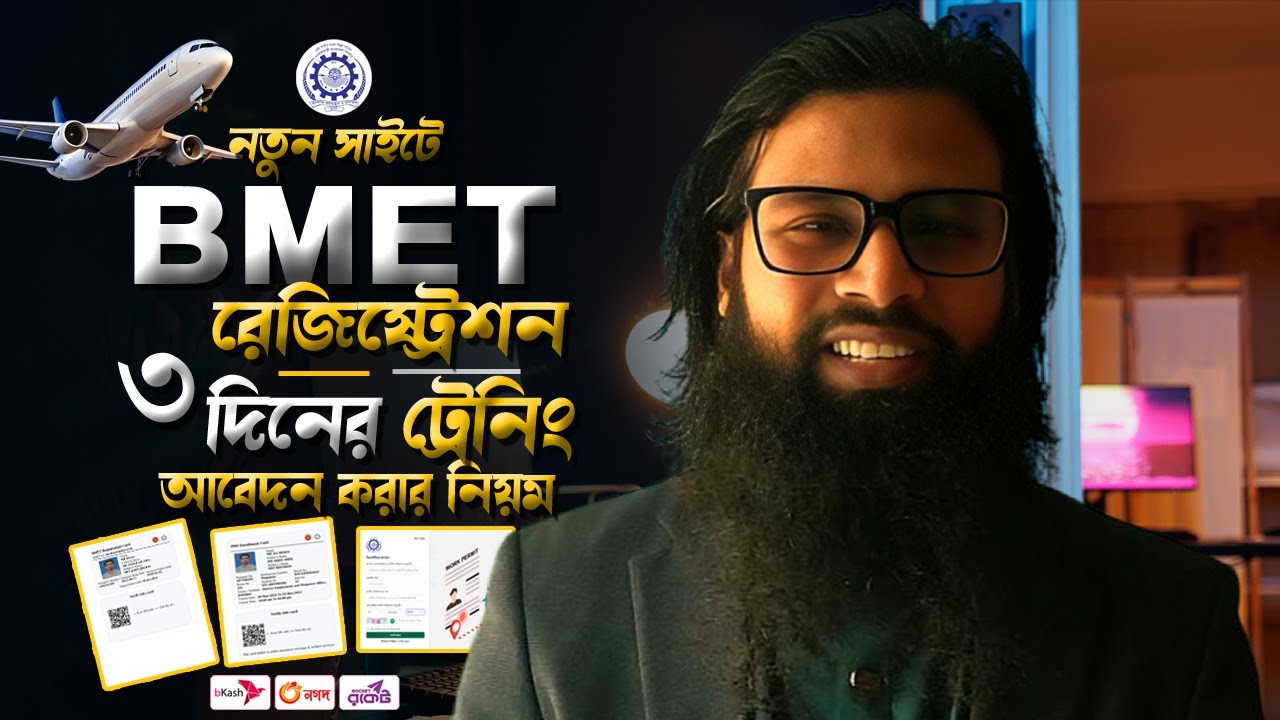 BMET Registration & PDO Training Registration । বিএমইটি রেজিস্ট্রেশন। ৩ দিনের ট্রেনিং আবেদন