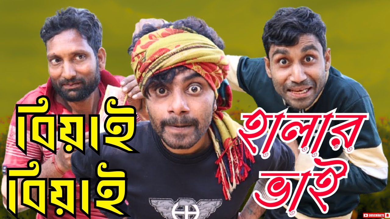 বিয়াই বিয়াই হালার ভাই |New Amazing Funny Video 2025| Village Comedy