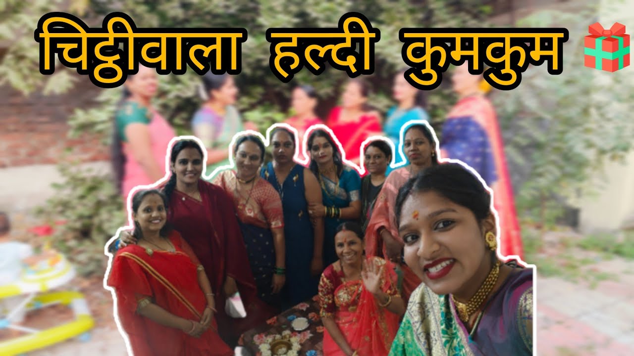 हल्दी-कुमकुम || चिट्ठी वाला हल्दीकुमकुम || परंपरा में नया twist ✨|| यादगार पल 🌷|| #vlog #haldikumkum