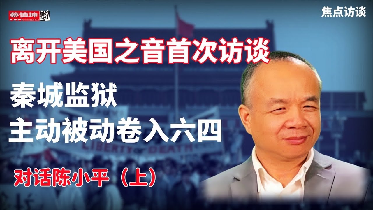 陳小平離開美國之音首次訪談｜天之驕子流亡海外｜27歲政法大學憲法教研室代主任｜主動被動卷入六四｜秦城監獄｜法學博士｜記者主持人｜【上】（20250820第704期）#焦點訪談