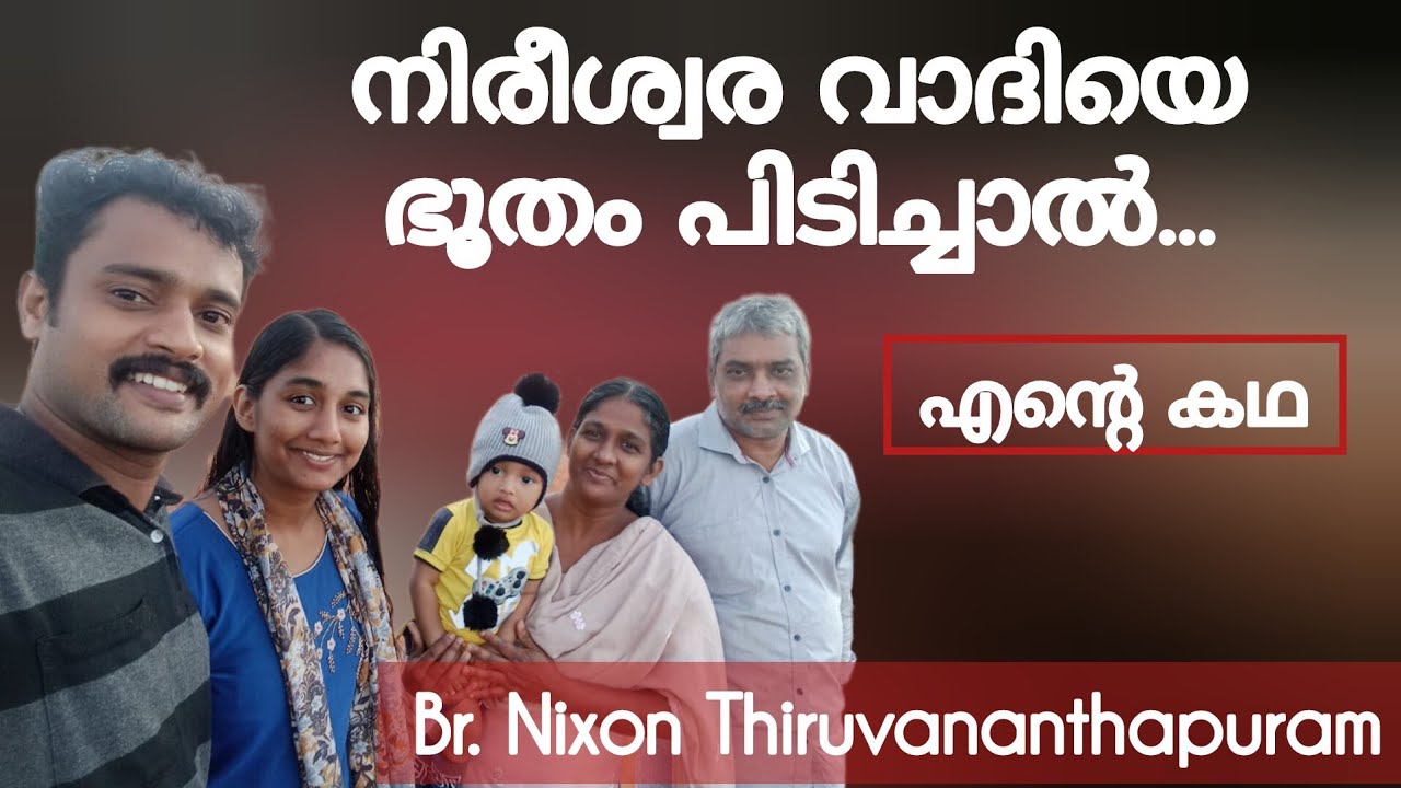 ഒരു KSEB ജീവനക്കാരൻ്റെ അത്ഭുത സാക്ഷ്യം കാണുക Testimony Nixon Trivandrum
