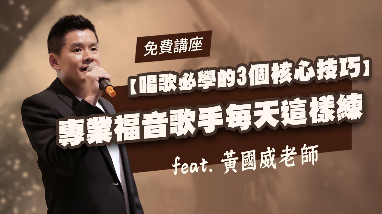 【唱歌必學的三個核心技巧】專業福音歌手每天這樣練！ feat. 黃國威老師  3/20(三) 21:00
