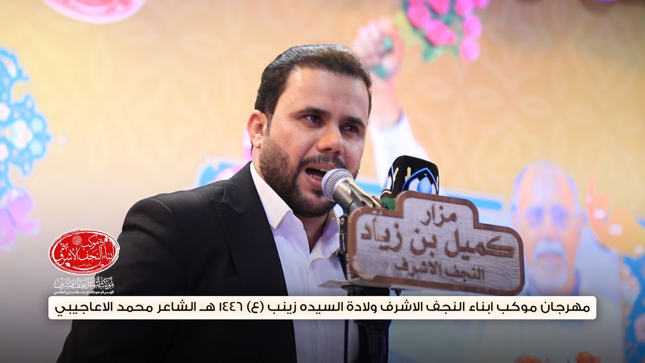 الشاعر محمد الاعاجيبي موكب ابناء النجف الاشرف مهرجان ولادة السيده زينب ع 1446 هــ