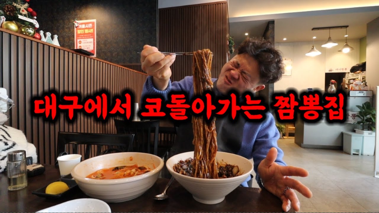 대구에서 코돌아가는 짬뽕집