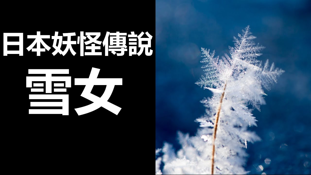 【日本妖怪傳說】 雪女 (廣東話、中文字幕)