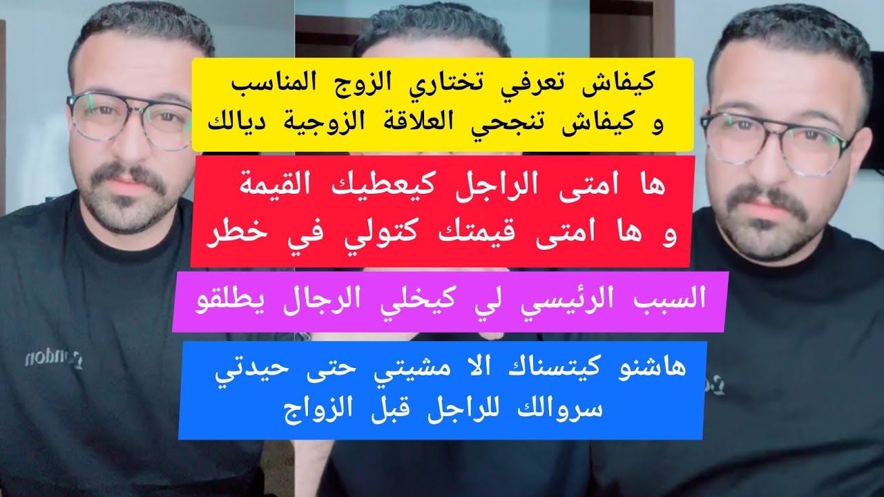 كيفاش تعرفي تختاري الزوج المناسب و كيفاش تنجحي العلاقة الزوجية ديالك كمال الباشا kamal el bacha