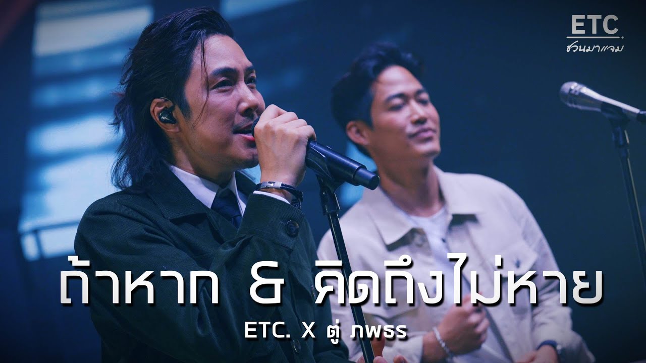 ETC ชวนมาแจม 