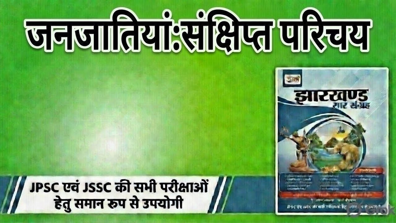 झारखंड में जनजातियां: संक्षिप्त परिचय  ||उड़ान सार संग्रह|| (11th एडिशन)FOR JPSC, JSSC 
