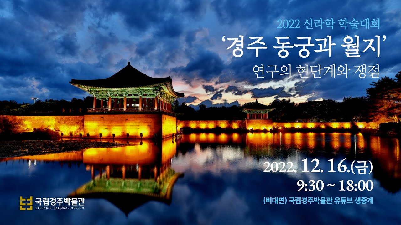[학술대회LIVE] '경주 동궁과 월지' 연구의 현단계와 쟁점 / 12월 16일(금) 9시 30분 생중계!