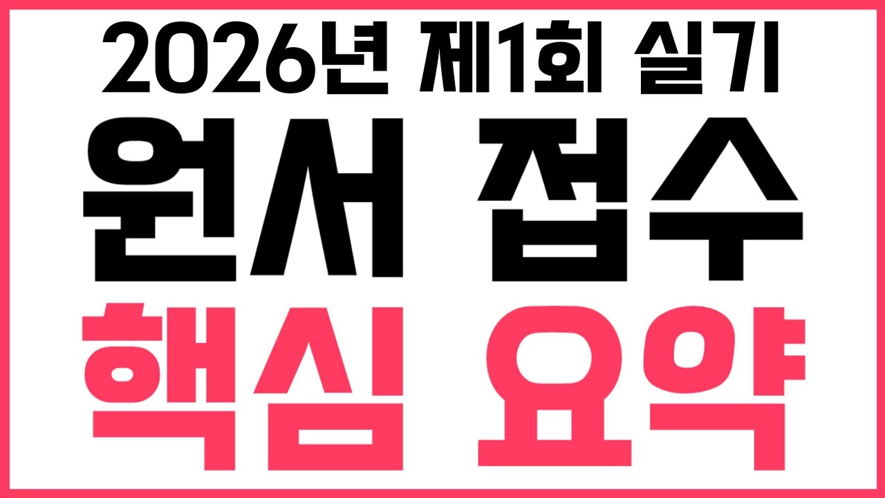 2026년 제1회 전기기사 실기 원서접수 핵심 요약