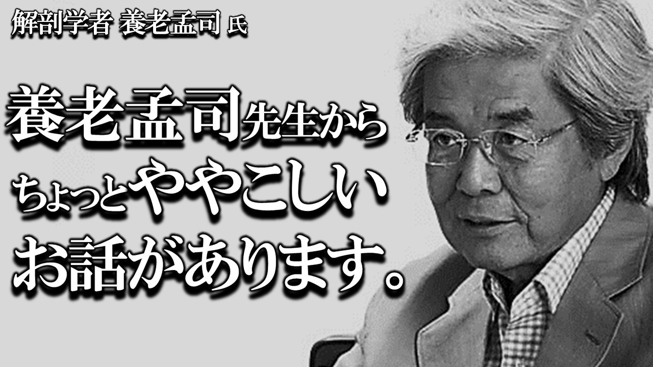 【養老孟司】ちょっと複雑なお話をします。