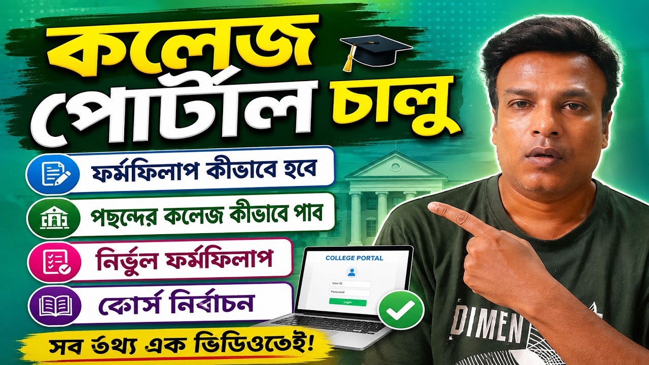( কলেজের পোর্টাল চালু ) College Admission Portal 2026 #santu_infotech #cybercafe