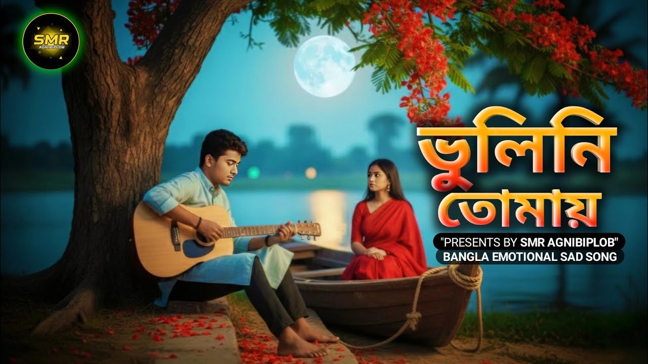 ভুলিনি তোমায় | Bangla Emotional Sad Song 2026 | @hmkttech @SMRAGNIBIPLOB 