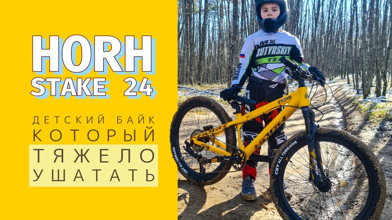 Детский велосипед HORH STAKE 24