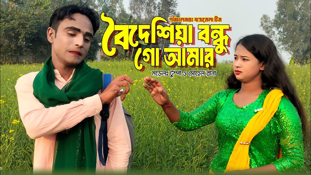 বৈদেশীয়া বন্ধু গো আমার/badshah bondhu go Amar new song jatra Mela official 2026