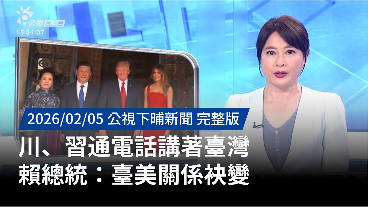 20260205 | 公視下晡新聞 | 川、習通電話講著臺灣 賴總統：臺美關係袂變