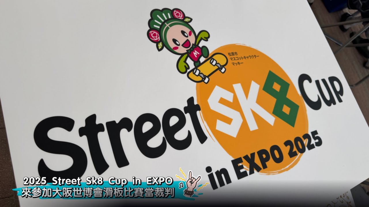 2025 Street Sk8 Cup in EXPO來參加大阪世博會滑板比賽當裁判